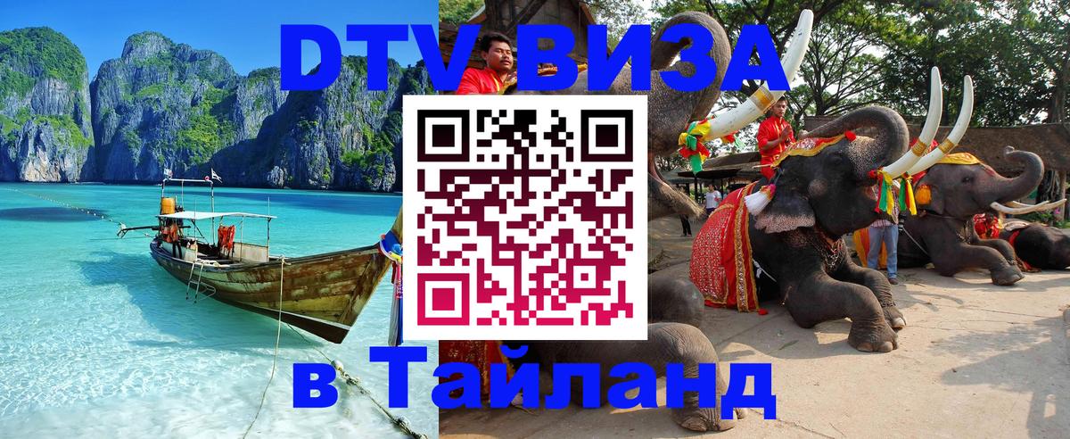 Долгосрочная виза DTV в Тайланд 