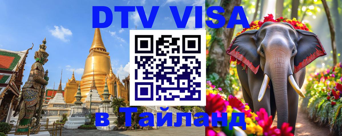 Виза ДТВ на 5 лет в Тайланд 
